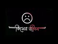 bengali sad status 🖤😥 mood off status bangla😕 sad bangla status🥺 sad song whatsapp status bangla