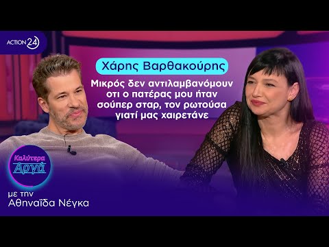 Χ. Βαρθακούρης: Μικρός δεν αντιλαμβανόμουν οτι ο πατέρας μου ήταν σταρ, ρωτούσα γιατί μας χαιρετάνε