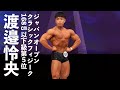 渡邉怜央選手フリーポーズ【2022ジャパンオープン(日本クラシックフィジーク選手権)】