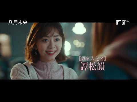 《七月與安生》姊妹作小說改編！譚松韻X鍾楚曦X羅晉 共譜酸甜戀愛！【八月未央】August Never Ends 電影預告 12/3 (五) 呼喊愛 | GP+