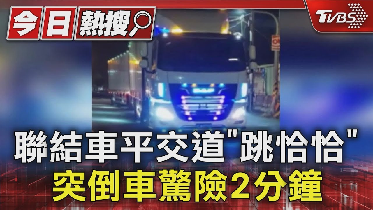 聯結車平交道「跳恰恰」 突倒車驚險2分鐘