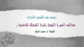 صورة الدرس الرابع من شرح (الشمائل المحمدية ) الدكتور حسن بخاري