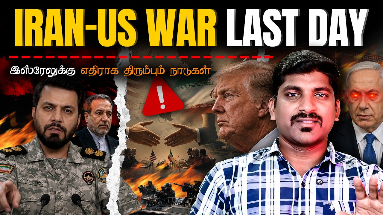 Last Day Of W@r | Iran-US Final Peace Deal | இஸ்ரேலுக்கு வைக்கப்படும் செக் | Tamil | P