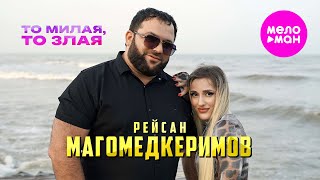 Рейсан Магомедкеримов - То милая, то злая  (Official Video, 2024) @MELOMAN-HIT