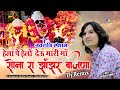 Hela Pe Helo Devi Mhari Maa हेला पे हेलो देऊ मारी माँ Bhagwa