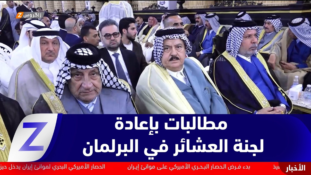 فيديو | البصرة ..  شيوخ العشائر يطالبون بإعادة لجنة العشائر في مجلس النواب العراقي