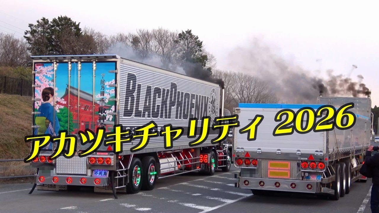 不死鳥＆水戸丸の黒煙パフォーマンスにギャラリー歓喜！アカツキチャリティ 2026☆彡デコトラ退場シーン②