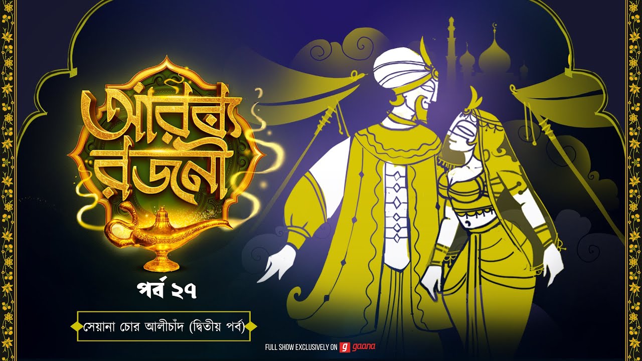 Arabian Nights | আরব্য রজনী | Golpo Goldmine | Mirchi Bangla Audio Story | Episode 27