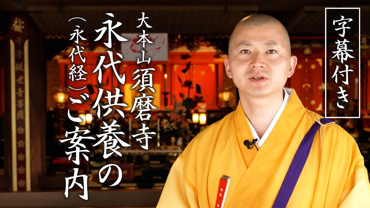 大本山 須磨寺「永代供養（永代経）」のご案内 #永代供養 #永代経 #須磨寺