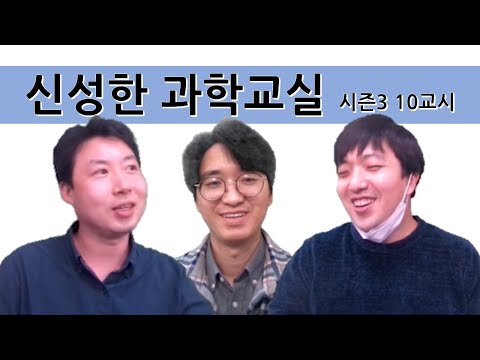 , title : '신성한 과학교실 시즌3 10교시(40차시)'
