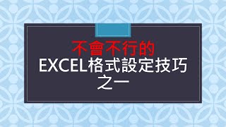 EXCEL一定要會的節省時間好功能，資料改變呈現方式，不需要設定函數不需重打資料，只要改格式設定，分數變小數，日期變星期，數字變大寫.....