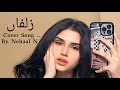 Zulfan Dy Jal Mai Tera Hoya Nehaal Naseem Love Nature