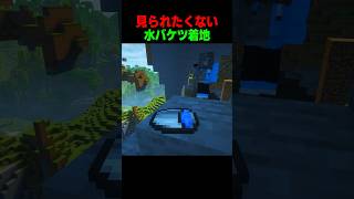 世界一ださい水バケツ着地…😢 #shorts  #マイクラ #マインクラフト