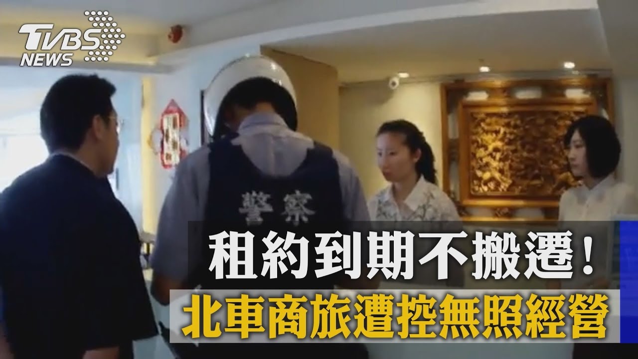 租約到期不搬遷！　北車商旅遭控無照經營