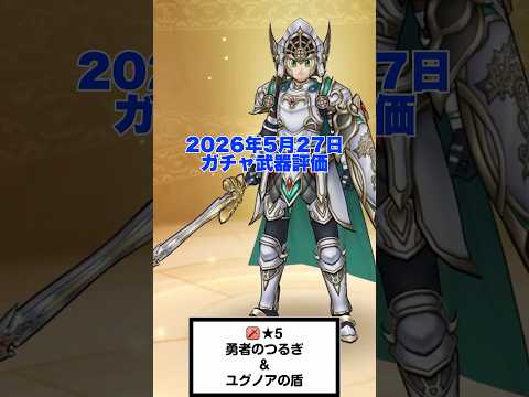 「ドラクエウォーク新武器！勇者のつるぎの評価と使い方」