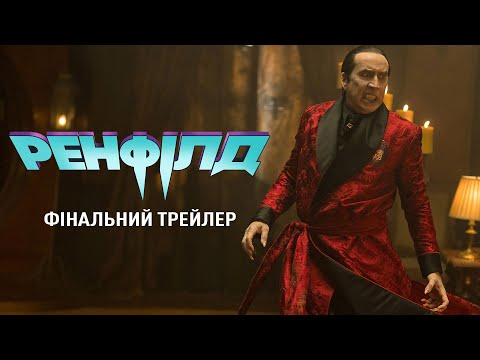 Трейлер Ренфілд