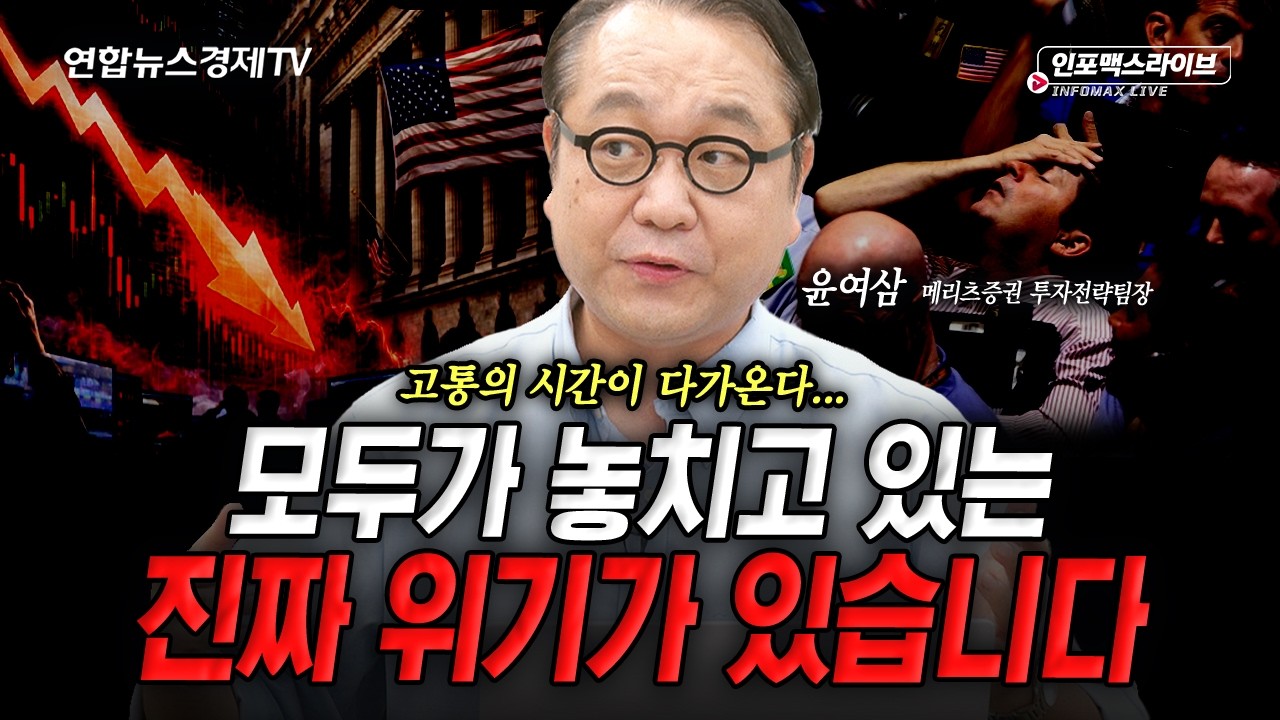 지금 연준의 금리인상? 위험합니다 (윤여삼) | 인포맥스라이브 260721