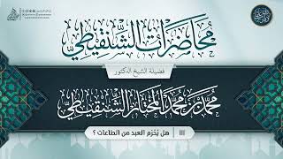 صورة محاضرات الشنقيطي {{111}}  هل يُحْرَم العبد من الطاعات ؟