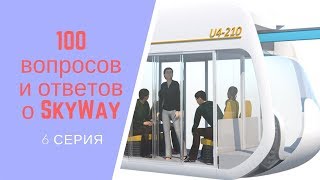 100 вопросов и ответов о SkyWay 6 серия