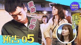 [LIVE] 愛不愛栗絲 第五集