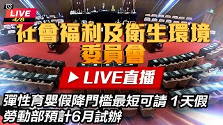 立院衛福委員會「安心生養!」專題報告