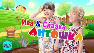 Ива и Сказка  -  Антошка (Official Audio 2018)