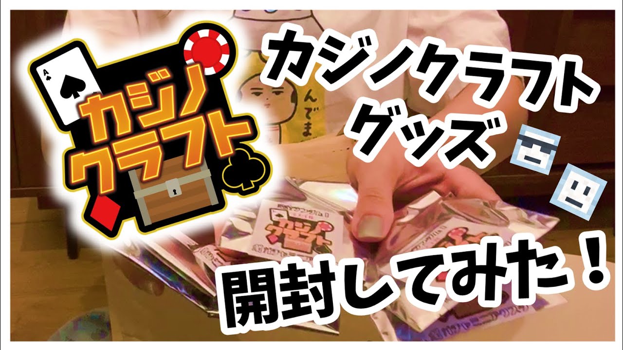 カジノクラフトグッズを開封したよ　【うるんる】
