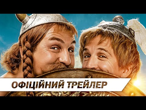 Трейлер Астерікс і Обелікс: Піднебесна імперія