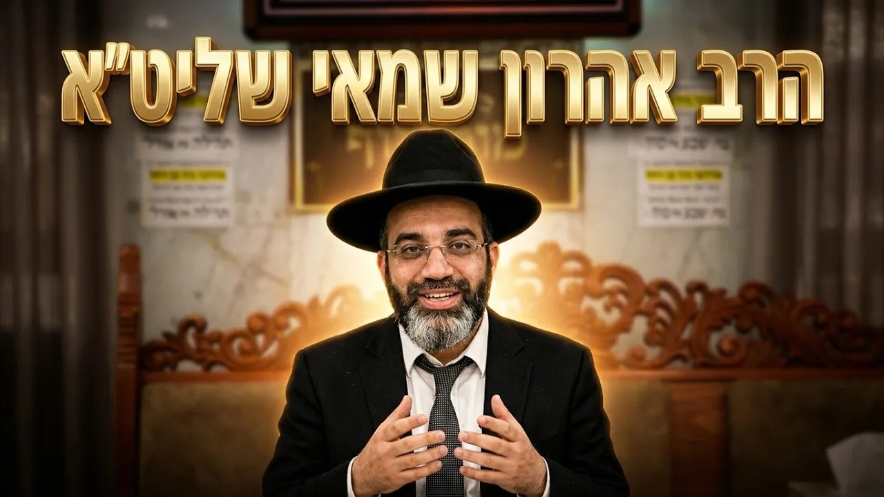הרב אהרון שמאי • מתי חלה חובת תענית כיפור לקטנים?
