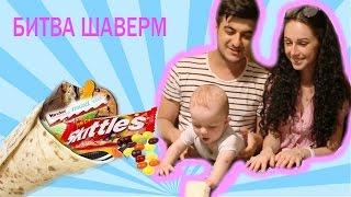Битва шаверм. DIY шаурма из сладостей против шаурмы с фруктами. Сладкая шаурма