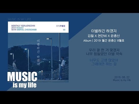 김필 X 천단비 X 윤종신 - 이별하긴 하겠지 (월간 윤종신 8월호) / 가사