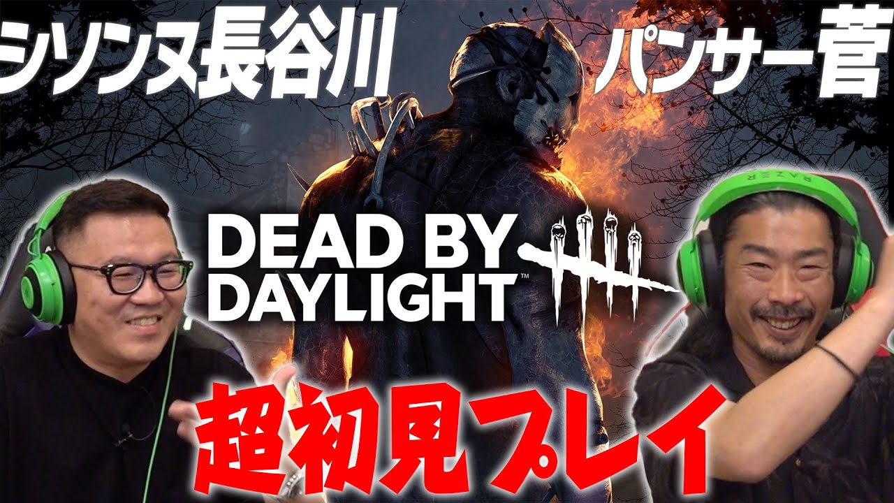 パンサーの菅さんと初見DbDで奇跡を起こすシソンヌ長谷川