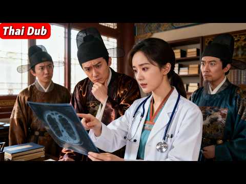 👩🔬❤️🩹ยาสมัยใหม่ปะทะฆาตกรรมโบราณ! หมอข้ามมิติจับความจงรักภักดีของเจ้าชายได้!