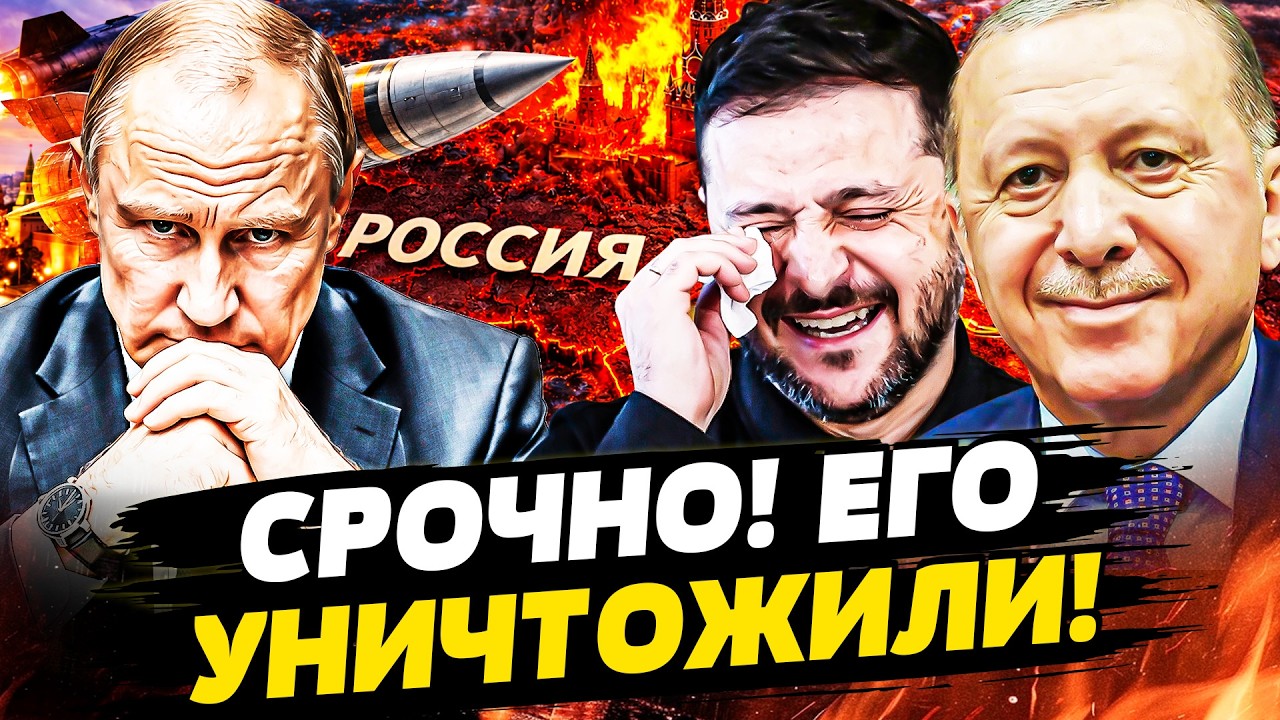 💥ТОЛЬКО ЧТО! ЭРДОГАН: АДСКАЯ РАСПРАВА НАД ПУТИНЫМ! ЗЕЛЕНСКИЙ ВЛУПИЛ ДО ВСЕЙ 