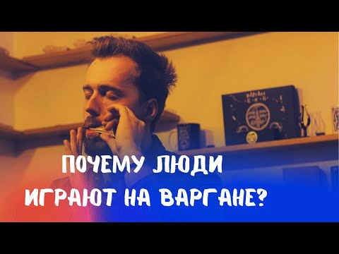 Почему люди играют на Варгане, это же очевидно!