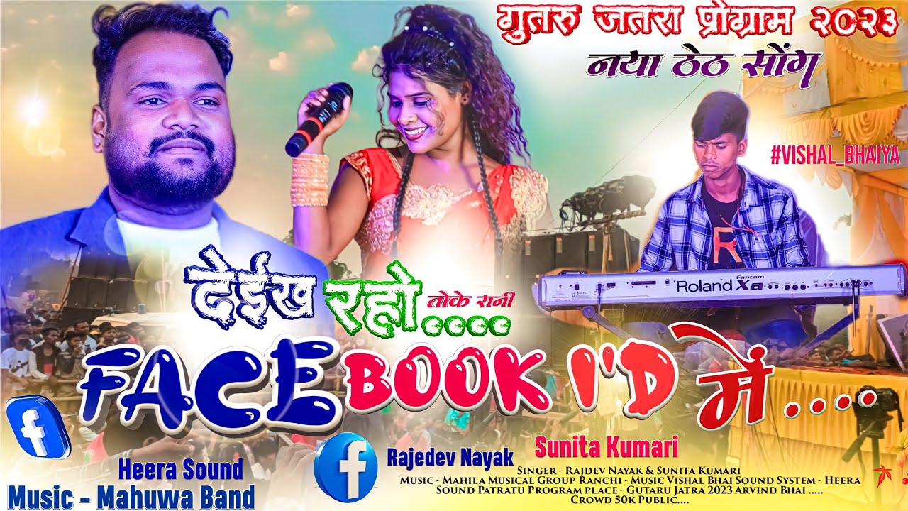 Facebook I'd Me !! देख रहो तोके रानी फेसबुक 🆔 में // Rajdev Nayak & Sunita || बवाल Song - गुतरू मेला