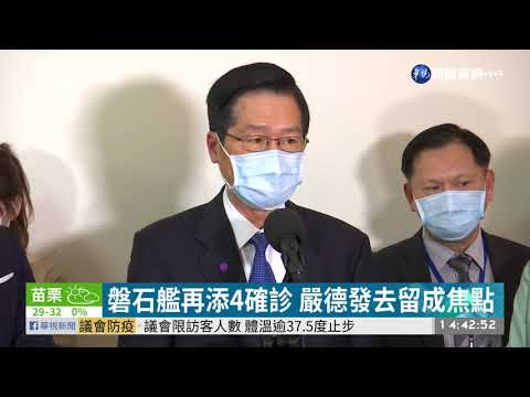 磐石艦再添4確診 嚴德發去留成焦點