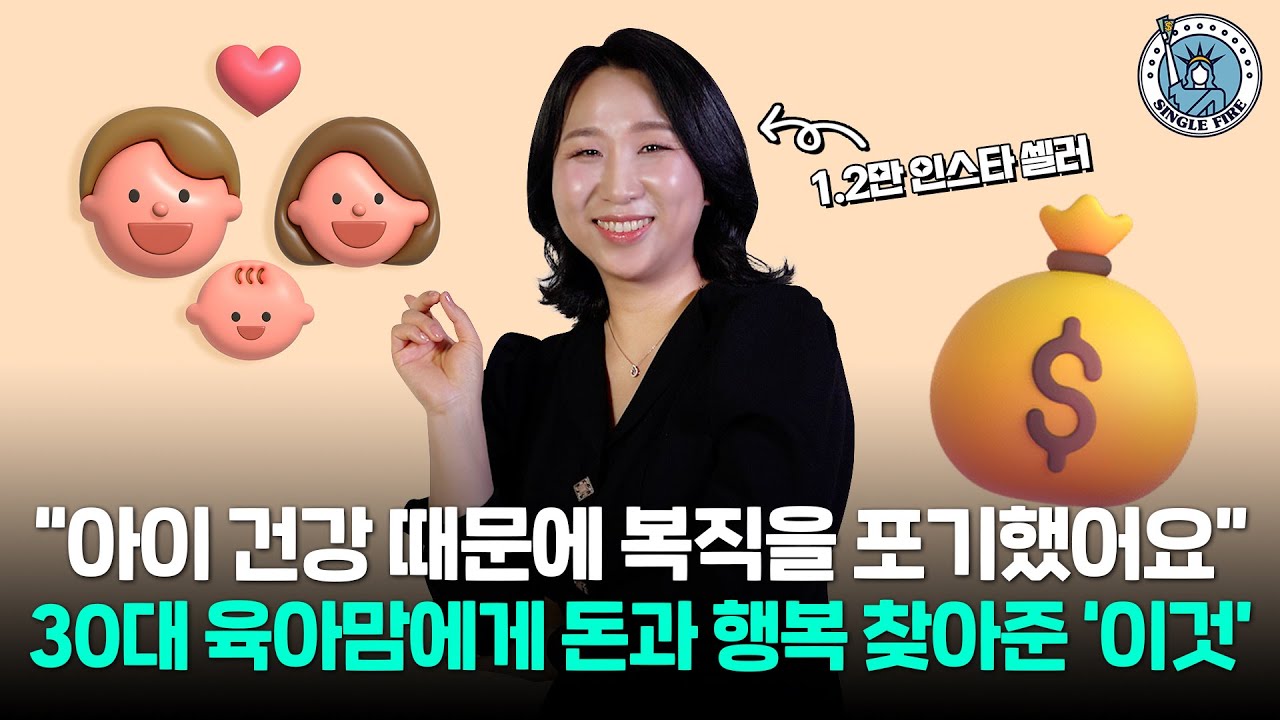 [싱글파이어]월급보다 많이 버는 ‘인스타마켓’ A to Z