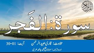 Download lagu 89 Surah Al Fajr Qari Obaid ur Rehman With Urdu Translation mp3