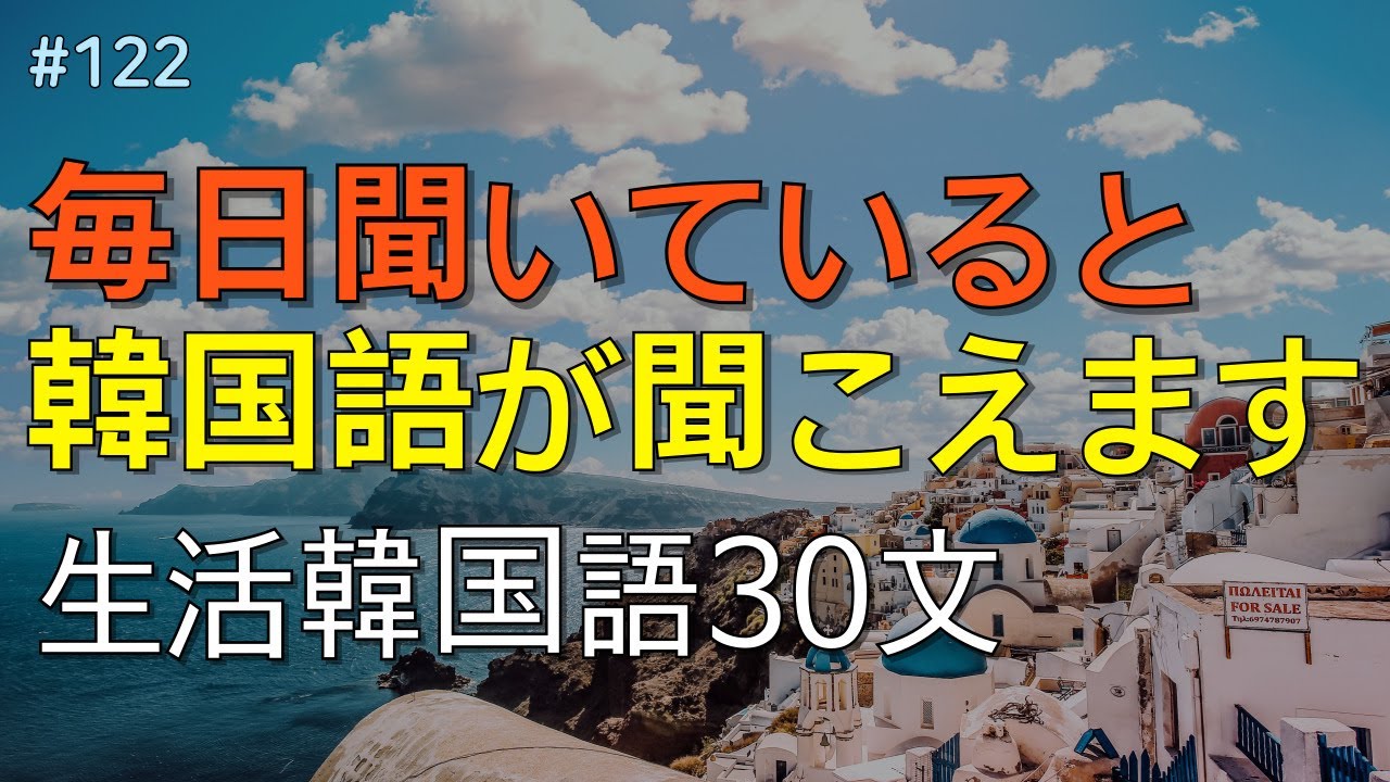 [ワクワク韓国語]  毎日聞いていると韓国語がすらすらと出てきます! 生活韓国語 30文 | 韓国語会話, 韓国語ピートリスニング, 韓国語聞き取り