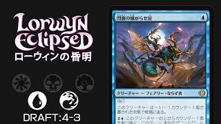 【MTGアリーナ:ローウィンの黄昏ドラフト】青赤4-3/MTG ECL Draft UR4-3