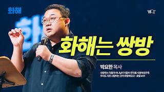 [화해] WELOVE Message | 화해는 쌍방 - 박요한 목사
