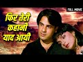 राहुल रॉय Phir Teri Kahani Yaad Aayi Full Movie HD Rahul Roy Pooja Bhatt 90s Romanti