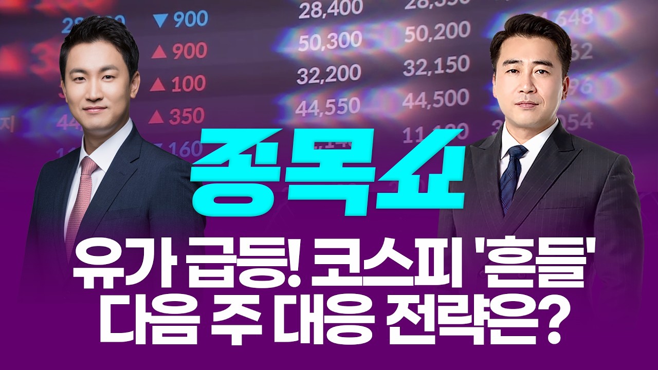 유가 상승에 코스피 '흔들'...다음 주 대응 전략은 이렇게ㅣ 종목쇼 ㅣ260313