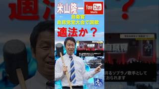 自衛官自民党党大会で国歌　大丈夫か？
