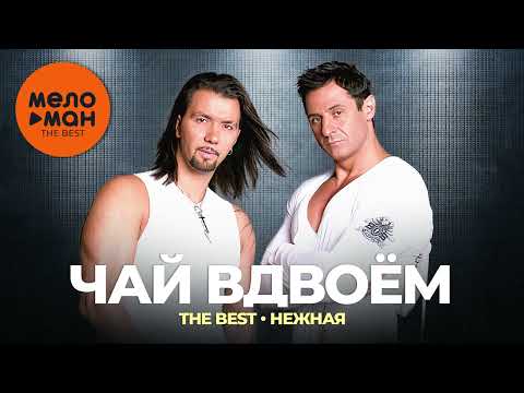 Чай вдвоём - The Best - Нежная (Новое и лучшее 2023)