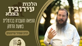 הרב שמיר שיינטופ | הלכות עירובין בצבא | הוצאה והעברה בכרמלית בשעת הדחק | י' כסלו תשפ"ו (ישיבת מרכז הרב) - התמונה מוצגת ישירות מתוך אתר האינטרנט יוטיוב. זכויות היוצרים בתמונה שייכות ליוצרה. קישור קרדיט למקור התוכן נמצא בתוך דף הסרטון