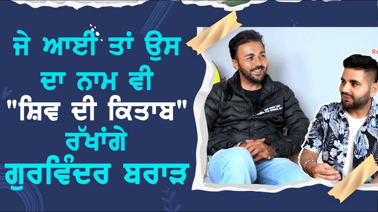 "ਉੱਠੋ ਜੀ ਤੁਹਾਡੀ ਜਾਨ ਗੁੱਡ ਮੋਰਨਿੰਗ ਕਹਿੰਦੀ ਆ" ਵਾਲੇ "ਗੁਰਵਿੰਦਰ ਬਰਾੜ" ਦੀਆਂ ਰੂਹ ਨੂੰ ਸਕੂਨ ਦੇਣ ਵਾਲੀਆਂ ਗੱਲਾਂ