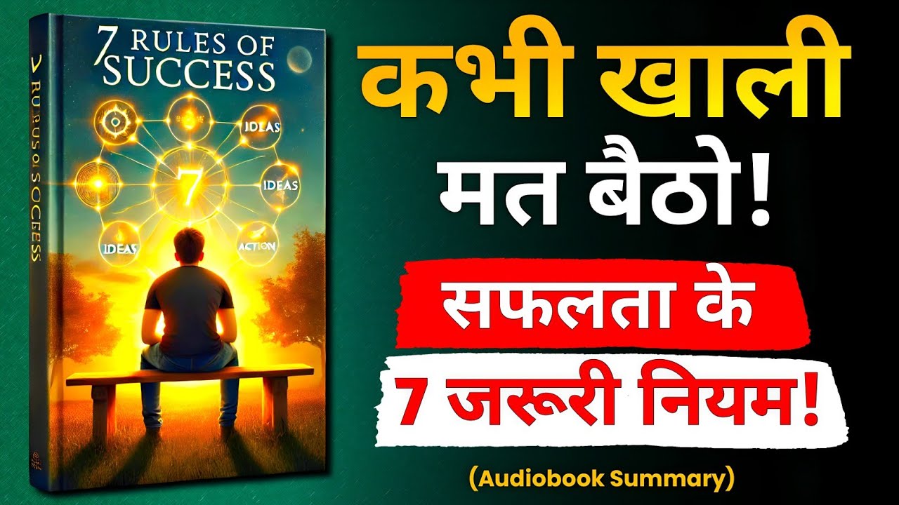 कभी खाली मत बैठो | सफलता के 7 शक्तिशाली नियम | 7 Rules Of Success (Audiobook in Hindi)