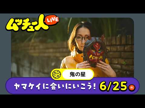 ムッチュー人LIVE｜鬼の星のヤマケイに会いにいこう！